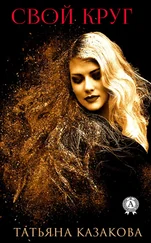 Татьяна Казакова - Свой круг