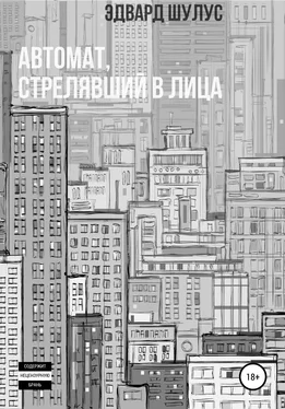 Эдвард Шулус Автомат, стрелявший в лица обложка книги