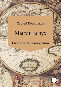 Сергей Козырьков Мысли вслух. Сборник стихотворений обложка книги