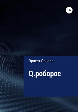 Эрнест Орнелл Q.роборос обложка книги