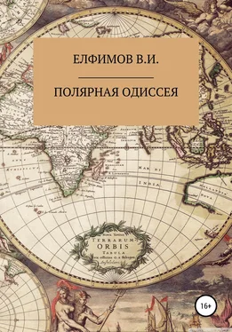 Виктор Елфимов Полярная Одиссея обложка книги