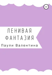 Валентина Паули - Ленивая фантазия