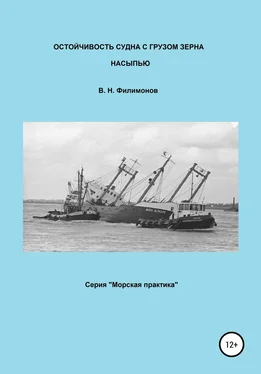 Валерий Филимонов Остойчивость судна с грузом зерна насыпью обложка книги