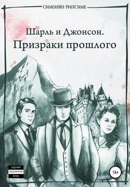 Рипсиме Симонян Шарль и Джонсон. Призраки прошлого обложка книги