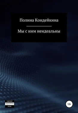 Полина Кондейкина Мы с ним неидеальны обложка книги