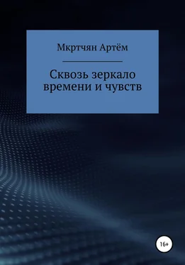 Артём Мкртчян Сквозь зеркало времени и чувств обложка книги