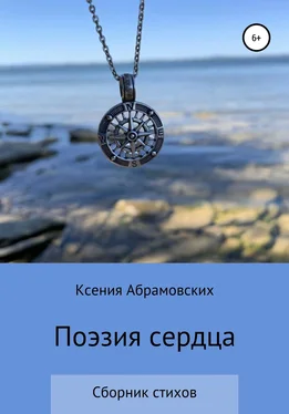 Ксения Абрамовских Поэзия сердца обложка книги