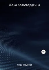 Лиса Лаукерт - Жена белогвардейца