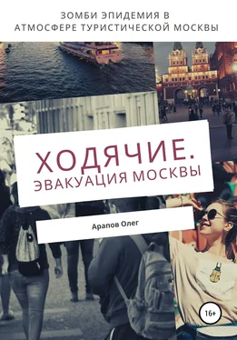 Олег Арапов Ходячие. Эвакуация Москвы обложка книги