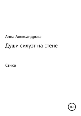 Анна Александрова Души силуэт на стене обложка книги