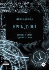 Диана Кольба - Крик души
