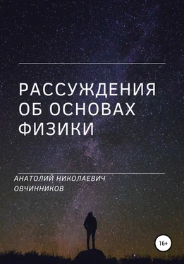Анатолий Овчинников Рассуждения об основах физики обложка книги