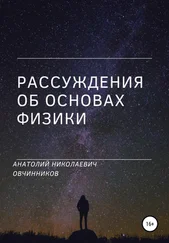 Анатолий Овчинников - Рассуждения об основах физики