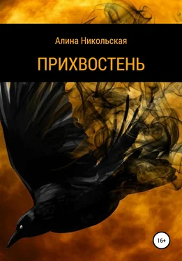 Алина Никольская Прихвостень обложка книги