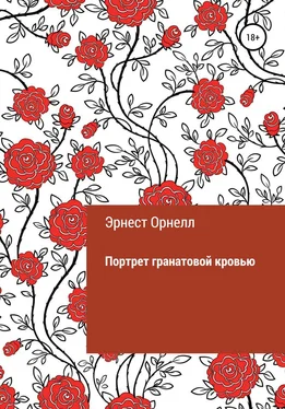 Эрнест Орнелл Портрет гранатовой кровью обложка книги