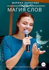 Марина Золотова - Магия слов