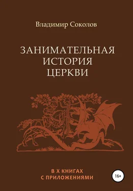 Владимир Соколов Занимательная история Церкви обложка книги