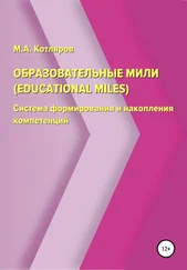 Максим Котляров - Образовательные мили (Educational Miles). Система формирования и накопления компетенций
