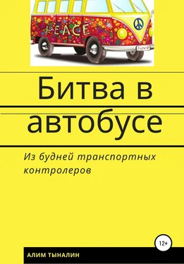 Алим Тыналин Битва в автобусе обложка книги