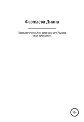 Диана Фазлыева - Приключения Али, или Как кот Рыжик стал драконом
