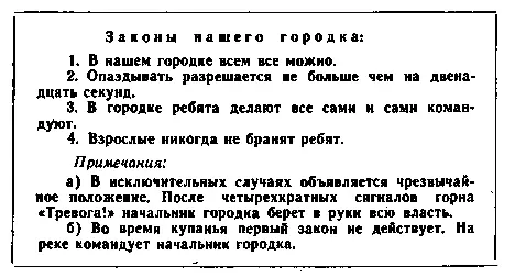Законы нашего городка 1 В нашем городке всем все можно 2 Опаздывать - фото 13