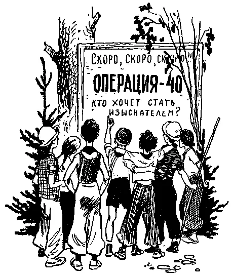Скоро скоро скоро Операция40 Кто хочет стать изыскателем Эти - фото 28
