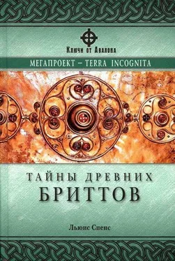 Льюис Спенс Тайны древних бриттов обложка книги