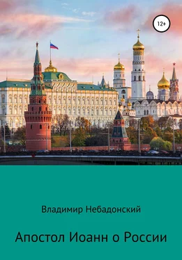 Владимир Небадонский Апостол Иоанн о России обложка книги