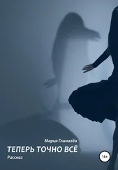 Мария Гламазда - Теперь точно ВСЁ