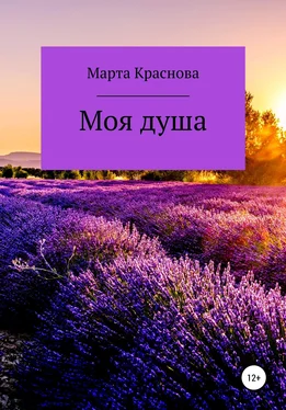 Марта Краснова Моя душа обложка книги