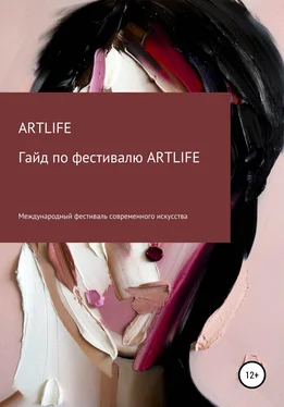 ARTLIFE FEST Гайд по фестивалю ARTLIFE обложка книги