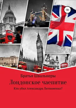 Братья Швальнеры Лондонское чаепитие. Кто убил Александра Литвиненко? обложка книги