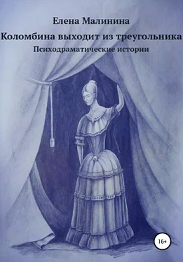 Елена Малинина Коломбина выходит из треугольника. Сборник обложка книги