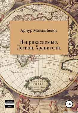 Арнур Мамытбеков Неприкасаемые. Легион. Хранители обложка книги