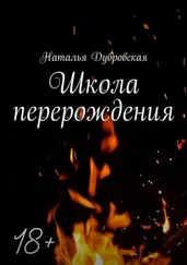 Наталья Дубровская - Школа перерождения