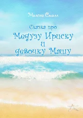 Милена Стилл - Сказка про медузу Ириску и девочку Машу