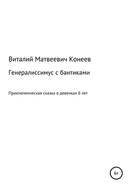 Виталий Конеев Генералиссимус с бантиками обложка книги