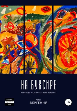 Дергений На буксире обложка книги