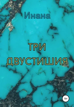 Инана Три двустишия обложка книги