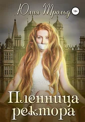 Юлия Трольд - Пленница ректора