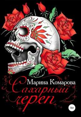 Марина Комарова Сахарный череп обложка книги