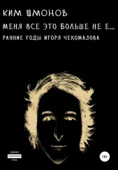 Ким Шмонов - Меня все это больше не е… Ранние годы Игоря Чекомазова