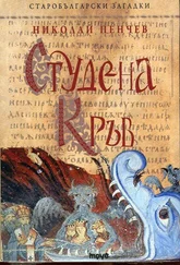 Николай Пенчев - Студена кръв
