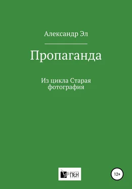 Александр Эл Пропаганда. Из цикла Старая фотография обложка книги