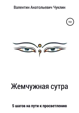 Валентин Чуклин Жемчужная сутра обложка книги