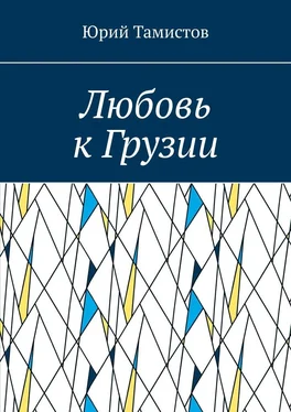 Юрий Тамистов Любовь к Грузии обложка книги