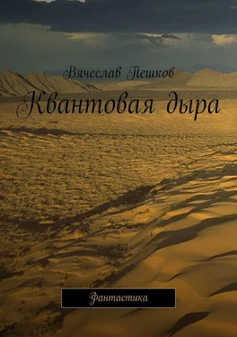 Вячеслав Пешков Квантовая дыра. Фантастика обложка книги