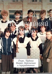 Владимир Барков - Неслучайный выбор. Очерк. Издание второе - дополненное и переработанное