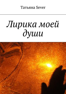 Татьяна Sever Лирика моей души обложка книги