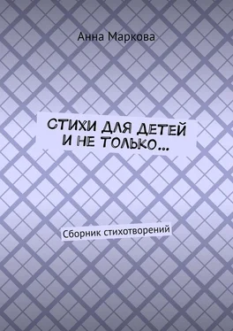 Анна Маркова Стихи для детей и не только… Сборник стихотворений обложка книги